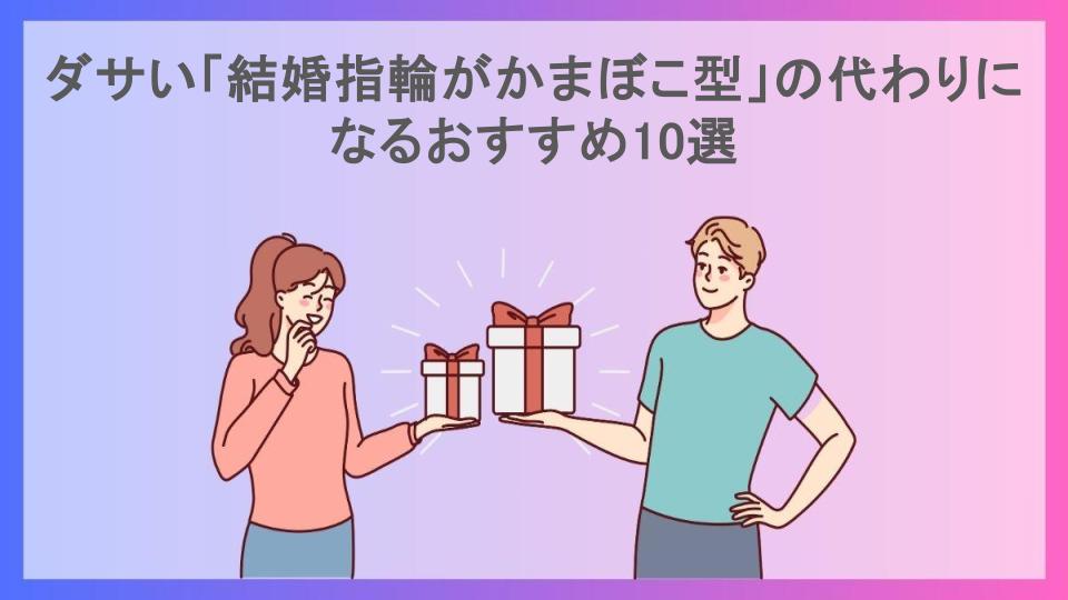 ダサい「結婚指輪がかまぼこ型」の代わりになるおすすめ10選